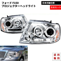 送込 特注 日本光軸 フォード F-150 F150 04-08y インナー クローム LED イカリング プロジェクター ヘッドライト 左右 フロント ランプ_画像1