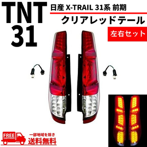 日産 エクストレイル X-TRAIL 31系 前期 クリアレッドコンビ フルLED リア テールランプ T31 NT31 TNT31 DNT31 リヤ 左右 送料無料