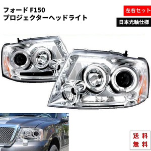 送込 特注 日本光軸 フォード F-150 F150 04-08y インナー クローム LED イカリング プロジェクター ヘッドライト 左右 フロント ランプ