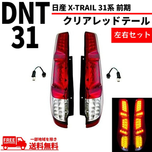 日産 エクストレイル X-TRAIL 31系 前期 クリアレッドコンビ フルLED リア テールランプ T31 NT31 TNT31 DNT31 リヤ 左右 送料無料