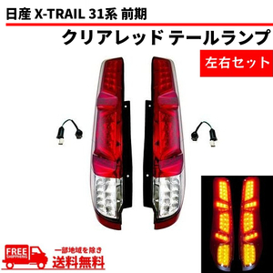 日産 エクストレイル X-TRAIL 31系 前期 クリアレッドコンビ フルLED リア テールランプ T31 NT31 TNT31 DNT31 リヤ 左右 送料無料