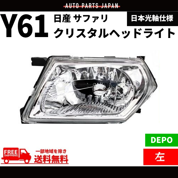 日産 サファリ Y61 ヘッドライト 日本光軸仕様 インナークロームメッキ クリスタル 左 純正タイプ ランプ ガラスレンズ WFGY61 DEPO