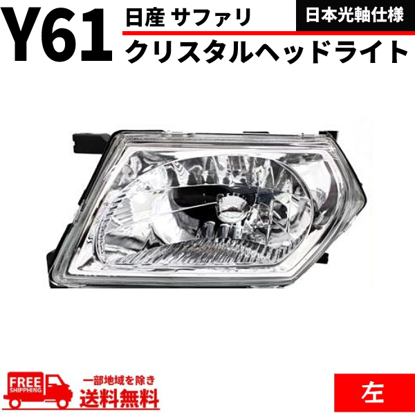 日産 サファリ Y61 ヘッドライト 日本光軸仕様 インナークロームメッキ クリスタル 左 純正タイプ ランプ ガラスレンズ WFGY61 DEPO