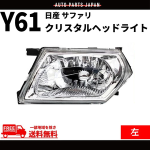 日産 サファリ Y61 ヘッドライト 日本光軸仕様 インナークロームメッキ クリスタル 左 純正タイプ ランプ ガラスレンズ WFGY61 DEPO