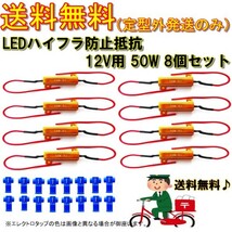 定形外 送料無料 ハイフラ防止 抵抗 50W 6Ω 12V ハイフラ キャンセラー LED 複数注文OK 8個 12ボルト 抵抗器 ヘッドライト テールランプ_画像1