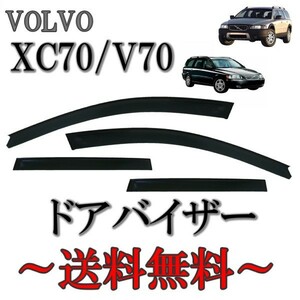 ボルボ XC70 V70 00y-07y 4ドア用 ドアバイザー サイド ウィンドウ バイザー スモーク 4点 日光 雪 雨よけ ドア 前後 左右 送料無料