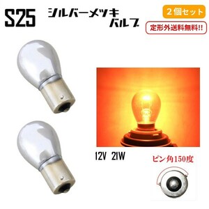 S25 ハロゲンバルブ シングル球 オレンジ 橙 アンバー 21W 12V 1個 ピン角 150度 イエロー 黄 メッキ ステルス 2個 set ウィンカー