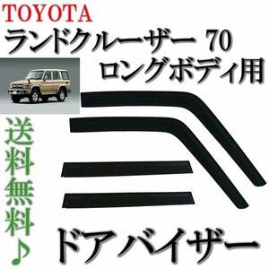 送料無料 トヨタ ランドクルーザ 70 系 ドアバイザー サイド ウィンドウ バイザー 4点 ロングボディー ドア HZJ77V HZJ77HV PZJ77V PZJ77HV