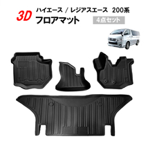 トヨタ ハイエース / レジアスエース 200系 標準ボディー 3D フロアマット ラバー マット ゴムマット TPE 立体 1台分 送料無料_画像1