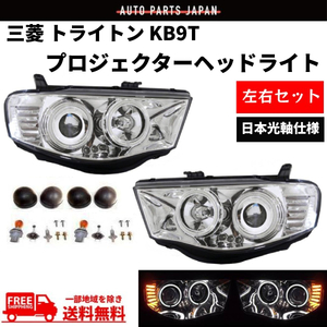 三菱 トライトン KB9T 限定 日本光軸仕様 クロームメッキ LED イカリング プロジェクター フロント ヘッドライト デイライト 送料無料