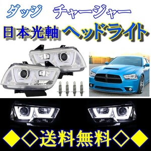 ダッジ チャージャー LEDファイバー プロジェクター ヘッドライト インナークローム 日本光軸 左右 ダッチ ダッヂ Charger 送料無料