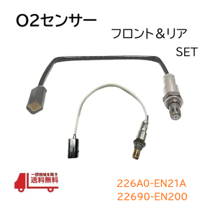 日産 エクストレイル O2 AF センサー フロント リア セット ラムダ―センサー 226A0-EN21A 22690-EN200 エキパイ リヤセンサー