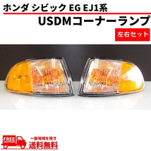 ホンダ シビック USDM コーナーランプ EG / EJ1 2ドア 3ドア 左右 セット USタイプ US仕様 HONDA オレンジ 送料無料_画像1