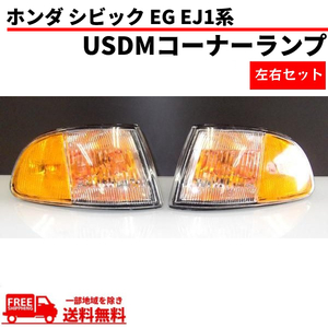 ホンダ シビック USDM コーナーランプ EG / EJ1 2ドア 3ドア 左右 セット USタイプ US仕様 HONDA オレンジ 送料無料