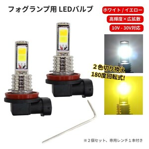 H8 H11 LEDバルブ 2個セット 12V - 24V 対応 ホワイト イエロー 2色 切替式 フォグランプ デイライト 回転式 白 黄 定形外送料無料