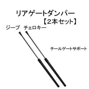 クライスラー ジープ チェロキー XJ 7MX リアゲート ダンパー トランク テールゲート サポート 2本 セット 前期 55235214 ショック 送込