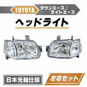トヨタ タウンエース / ライトエース バン トラック 日本光軸仕様 ヘッドライト 左右 ハロゲン車用 ライト ランプ S402M S412M 送料無料