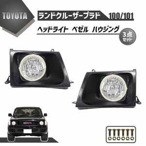 トヨタ ランクル 100 / 101 系 丸目 フェイスチェンジ 前期 ヘッドライト ハウジング ベゼル 左右 セット ランプ リム ランドクルーザー