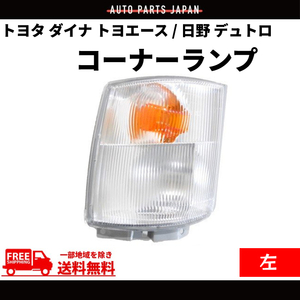 DEPO製 トヨタ ダイナ トヨエース / 日野 デュトロ コーナーランプ 左 純正タイプ ウィンカー ライト フロント ランプ クリア