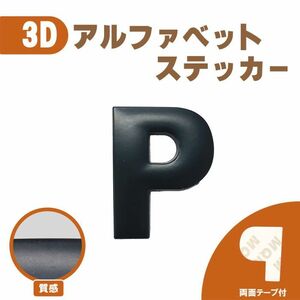 3Ｄ ステッカー 【Ｐ】ローマ字 アルファベット 単品 文字 車 バイク 金属 立体 マット　ブラック 黒 エンブレム 両面テープ 送込