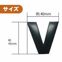 3Ｄ ステッカー 【Ｖ】ローマ字 アルファベット 単品 文字 車 バイク 金属 立体 マット　ブラック 黒 エンブレム 両面テープ 送込_画像2