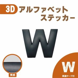 3Ｄ ステッカー 【Ｗ】ローマ字 アルファベット 単品 文字 車 バイク 金属 立体 マット　ブラック 黒 エンブレム 両面テープ 送込