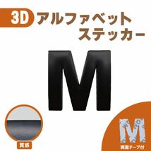 ３Ｄ ステッカー 【Ｍ】ローマ字 アルファベット 単品 文字 車 バイク 金属 立体　マット ブラック 黒 エンブレム 両面テープ 送込_画像1