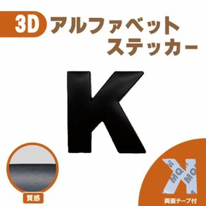 ３Ｄ ステッカー 【Ｋ】ローマ字 アルファベット 単品 文字 車 バイク 金属 立体 マット　ブラック 黒 エンブレム 両面テープ 送込