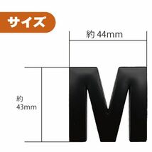 ３Ｄ ステッカー 【Ｍ】ローマ字 アルファベット 単品 文字 車 バイク 金属 立体　マット ブラック 黒 エンブレム 両面テープ 送込_画像2