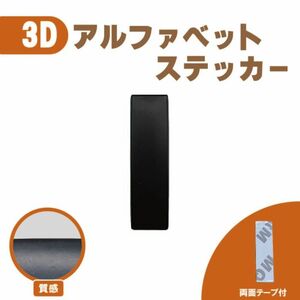 ３Ｄ ステッカー 【Ｉ】ローマ字 アルファベット 単品 文字 車 バイク 金属 立体　マット ブラック 黒 エンブレム 両面テープ 送込