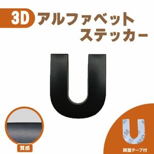 ３Ｄ ステッカー 【Ｕ】ローマ字 アルファベット 単品 文字 車 バイク 金属 立体　マット　 ブラック 黒 エンブレム 両面テープ 送込