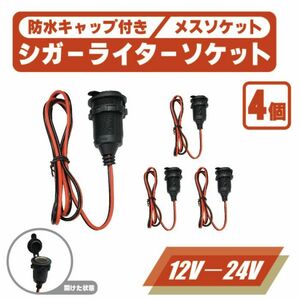 シガーソケット メス 防水 キャップ 付き 4個 セット 12V 24V 対応 10A 120W 電源 ケーブル シガレットソケット ふた 蓋 フタ 定形外 送込