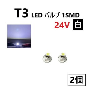 T3 LED バルブ 24V 白 2個 ホワイト SMD ウェッジ メーター エアコン パネル 灰皿 バス トラック 大型 車 専用 定型外 送込