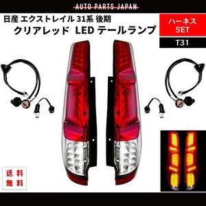 日産 ニッサン エクストレイル 31系 後期 テールランプ クリアレッドコンビ フル LED T31 NT31 TNT31 DNT31 ハーネスセット 左右