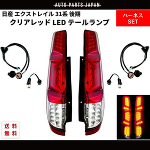 日産 ニッサン エクストレイル 31系 後期 テールランプ クリアレッドコンビ フル LED T31 NT31 TNT31 DNT31 ハーネスセット 左右