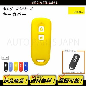 ホンダ N-VAN JJ1/JJ2 N-ONE JG1/JG2 シリコン製 キー カバー 黄 2ボタン スマートキー キーレス キーフリー インテリジェント 定形外 送込