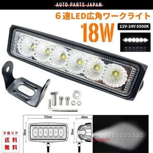 送料無料 超爆光 汎用 作業用照明 レジャー 広角 12V-24V 6500K 18W LED フォグランプ ワークランプ 投光器 投光機 作業灯 ワークライト