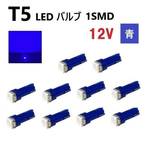 T5 LED バルブ 青 12V ブルー メーター ウェッジ 【10個】 SMD 交換 修理 インテリア 室内 1球 12ボルト 定形外 送料無料