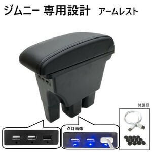 ジムニー アームレスト 黒 センター コンソール ボックス USB ポート ケーブル JB64W JB74W 肘置き カスタム パーツ 専用設計 送料無料