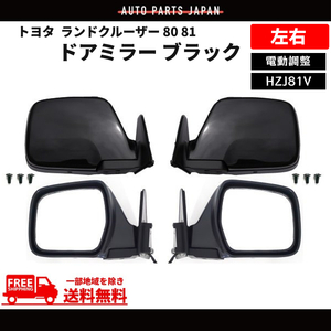 トヨタ ランドクルーザー 80 81 黒 ドアミラー 左右 ランクル HZJ81V 87910-60090 87940-60050 特注 右ハンドル 仕様 送込