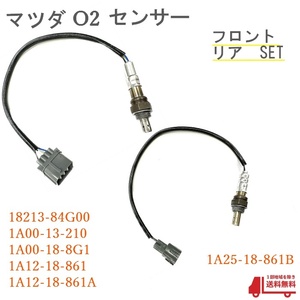 マツダ スクラム O2 センサー フロント リア DG64V DG64W 1A00-13-210 1A00-18-8G1 1A12-18-861 1A12-18-861A 1A25-18-861B