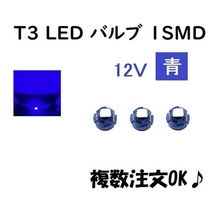 T3 LED バルブ 青 【3個】 メーター球 ウェッジ LED / SMD 送料無料 定形外 発送 & 複数 OK_画像1