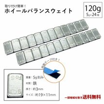 ホイール バランサー 120g 2本 グラム バランスウェイト 重り ウエイト 5g × 24 シルバー スチール アルミ タイヤ 鉄製 薄型 クリック送込_画像1