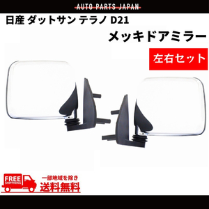 日産 ダットサン & テラノ D21 純正US仕様 クローム メッキ ドアミラー 左右セット ダットラ ハードボディ ミニトラック トラック