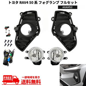 トヨタ RAV4 50 系 AXAH52 2019y- フロント フォグランプ フル セット ライト ランプ キット スイッチ 純正タイプ 送料無料