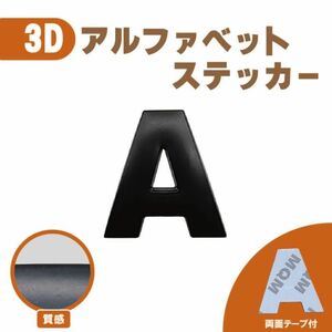 ３Ｄ ステッカー 【Ａ】ローマ字 アルファベット 単品 文字 英語 英文字 車 バイク 金属 立体 マットブラック 黒 エンブレム 両面テープ