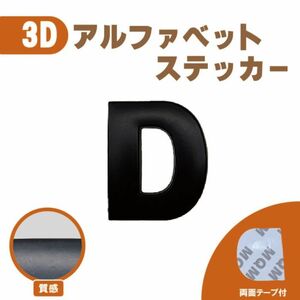 ３Ｄ ステッカー 【Ｄ】ローマ字 アルファベット 単品 文字 車 バイク 金属 立体 マット　ブラック 黒 エンブレム 両面テープ 送込