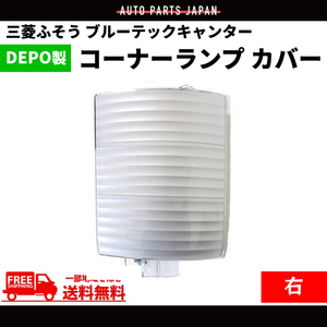 ふそう ブルーテック キャンター コーナーランプ カバー 右 純正タイプ MK5803530 MK580529 オーナメント DEPO 送料無料