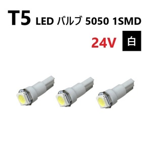 T5 LED バルブ 24V 白 ホワイト 3個 SMD ウェッジ メーター エアコン パネル 5050 バス トラック 大型 車 専用 インテリア 定型外 送料無料