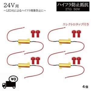 ハイフラ防止 抵抗 4個 キャンセラー 24V 27Ω 50W 抵抗器 LED バルブ ウィンカー テール ライト ハイフラッシャー 定形外送料込